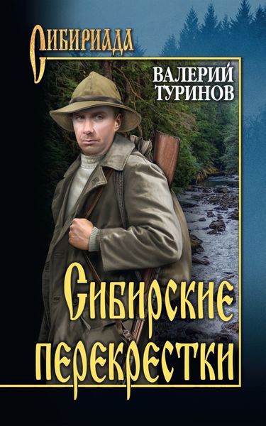 Обложка книги  «Сибирские перекрестки»