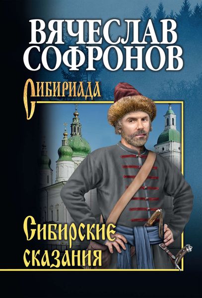 Обложка книги  «Сибирские сказания»