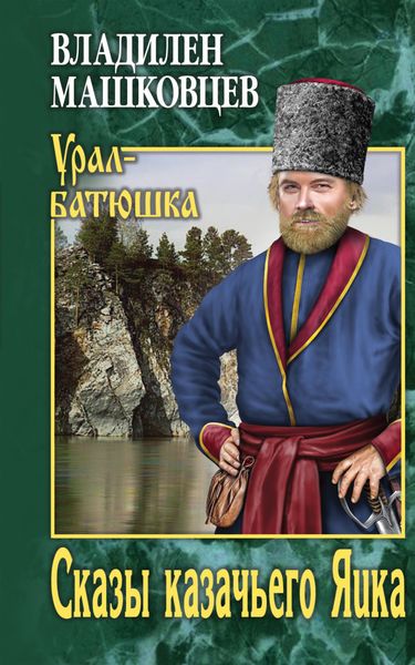 Обложка книги  «Сказы казачьего Яика»