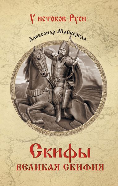 Обложка книги  «Скифы. Великая Скифия»