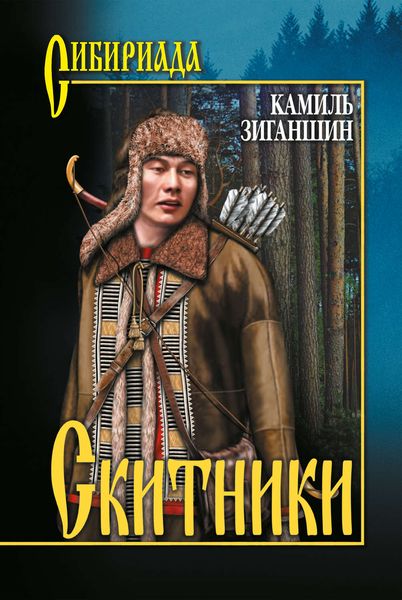 Обложка книги  «Скитники»