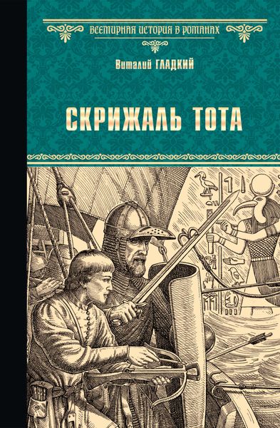 Обложка книги  «Скрижаль Тота. Хорт – сын викинга»