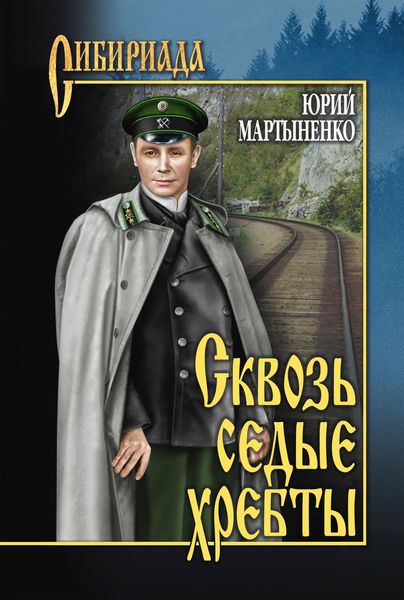Обложка книги  «Сквозь седые хребты»
