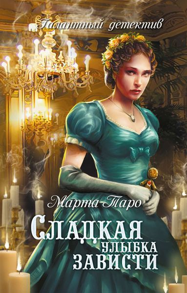 Обложка книги  «Сладкая улыбка зависти»
