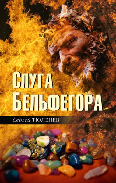 Обложка книги  «Слуга Бельфегора. Рассказы о драгоценных камнях»