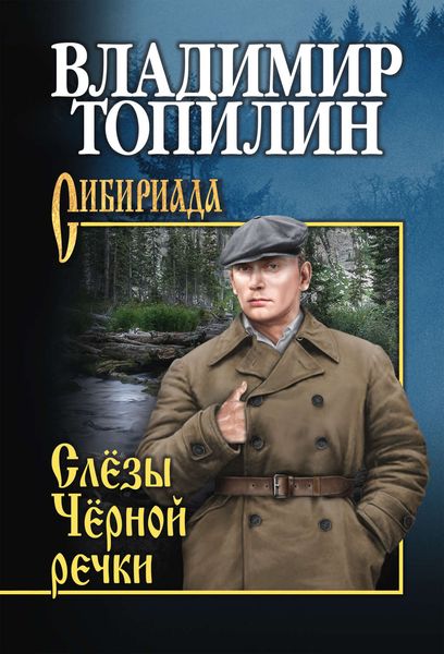 Обложка книги  «Слёзы чёрной речки»