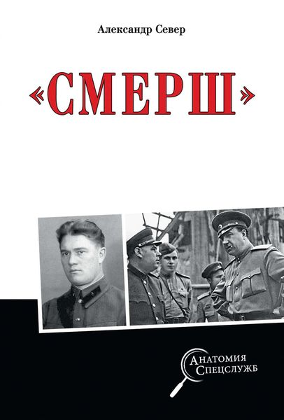 Обложка книги  «Смерш»