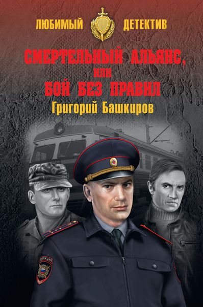 Обложка книги  «Смертельный альянс, или Бой без правил»