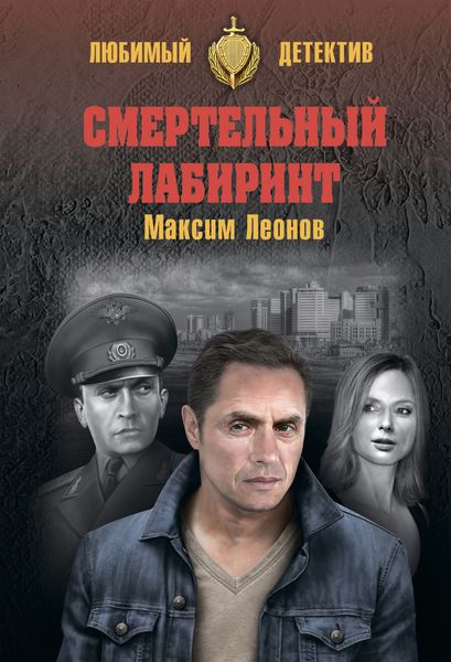 Обложка книги  «Смертельный лабиринт»
