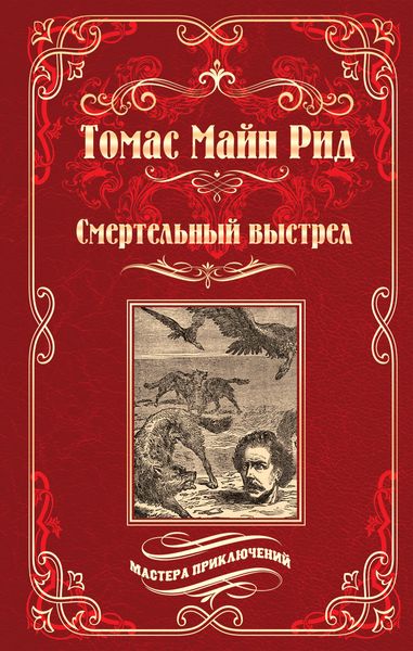 Обложка книги  «Смертельный выстрел»