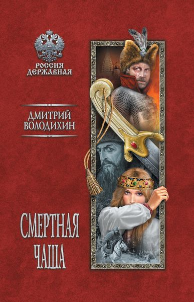 Обложка книги  «Смертная чаша»