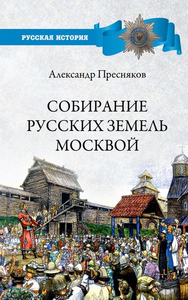 Обложка книги  «Собирание русских земель Москвой»