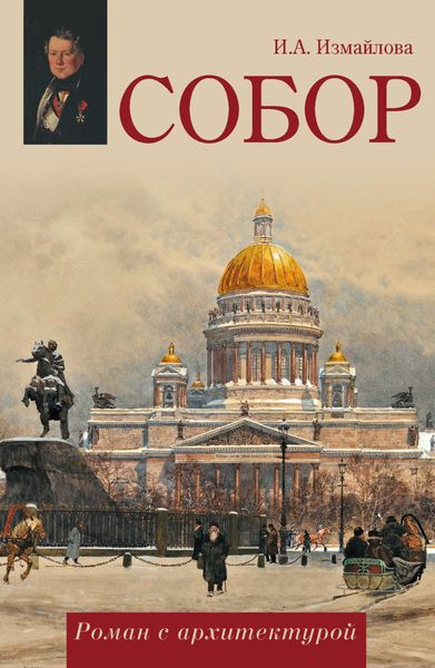 Обложка книги «Собор. Роман с архитектурой»