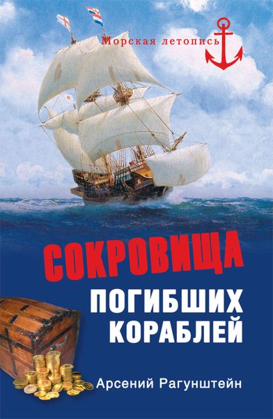 Обложка книги  «Сокровища погибших кораблей»