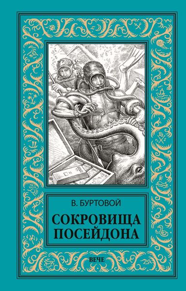 Обложка книги  «Сокровища Посейдона»