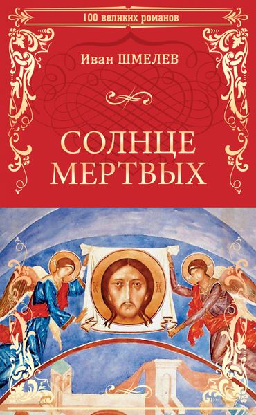 Обложка книги  «Солнце мертвых»
