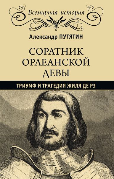 Обложка книги  «Соратник Орлеанской девы. Триумф и трагедия Жиля де Рэ»