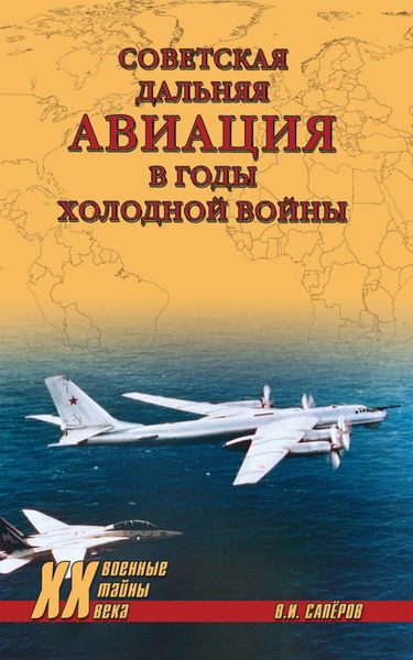 Обложка книги «Советская дальняя авиация в годы холодной войны»