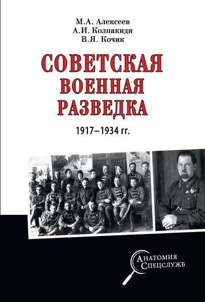 Обложка книги  «Советская военная разведка 1917—1934 гг.»