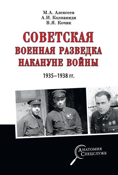 Обложка книги  «Советская военная разведка накануне войны 1935—1938 гг.»
