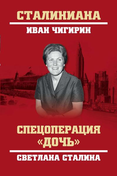 Обложка книги  «Спецоперация «Дочь». Светлана Сталина»