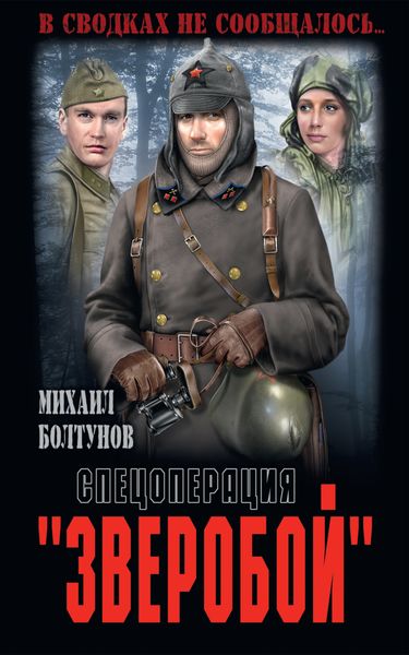 Обложка книги  «Спецоперация «Зверобой»»