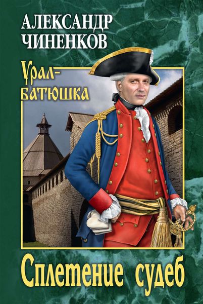 Обложка книги  «Сплетение судеб»