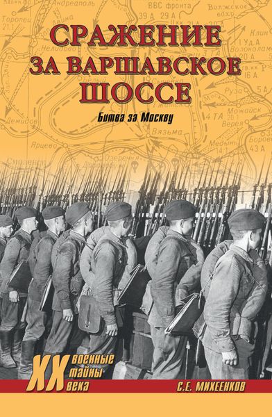 Обложка книги  «Сражение за Варшавское шоссе. Битва за Москву»