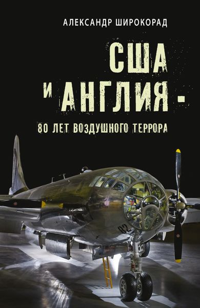Обложка книги  «США и Англия – 80 лет воздушного террора»