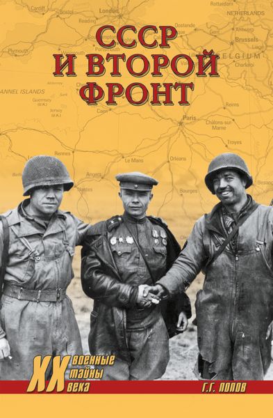 Обложка книги  «СССР и Второй фронт»