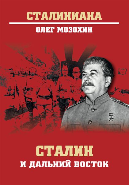 Обложка книги «Сталин и Дальний Восток»