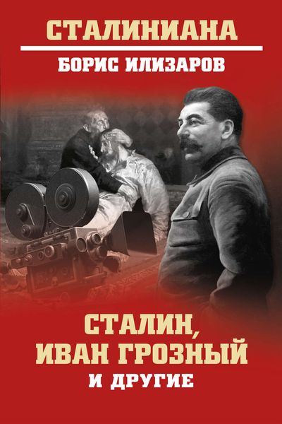 Обложка книги  «Сталин, Иван Грозный и другие»