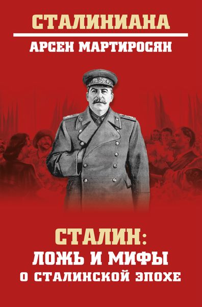 Обложка книги  «Сталин. Ложь и мифы о сталинской эпохе»