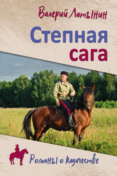 Обложка книги  «Степная сага. Повести, рассказы, очерки»