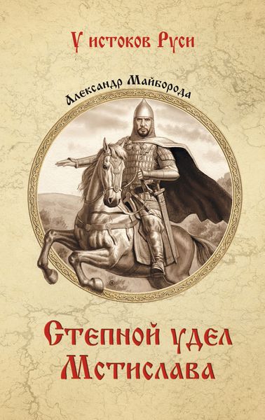 Обложка книги  «Степной удел Мстислава»