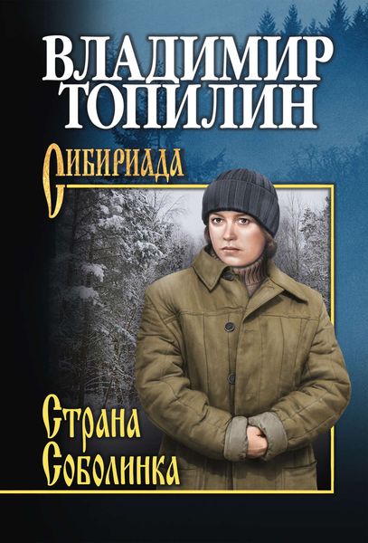 Обложка книги  «Страна Соболинка»