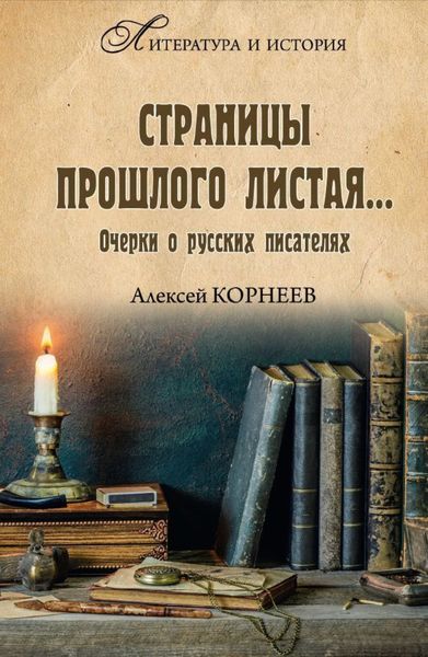Обложка книги  «Страницы прошлого листая… Очерки о русских писателях»