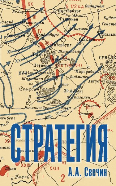 Обложка книги  «Стратегия. Искусство политики и войны»