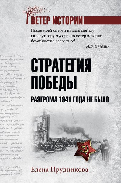 Обложка книги  «Стратегия победы. Разгрома 1941 года не было»