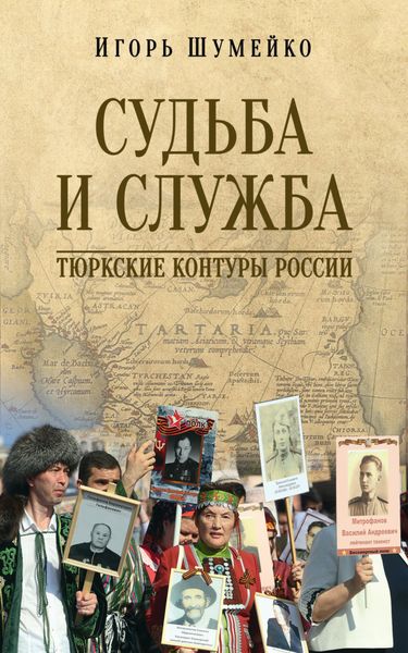 Обложка книги  «Судьба и Служба. Тюркские контуры России»