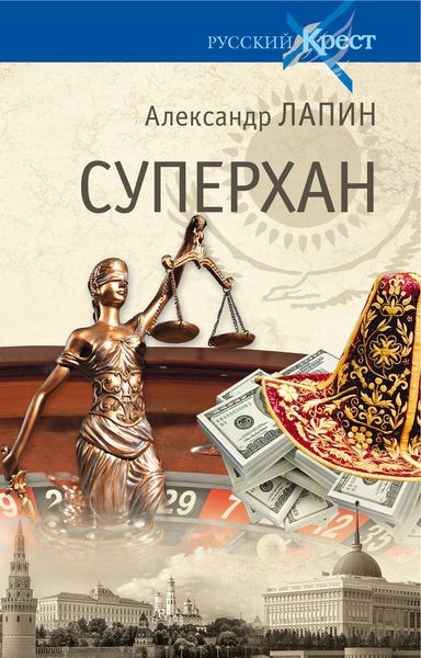 Обложка книги  «Суперхан»