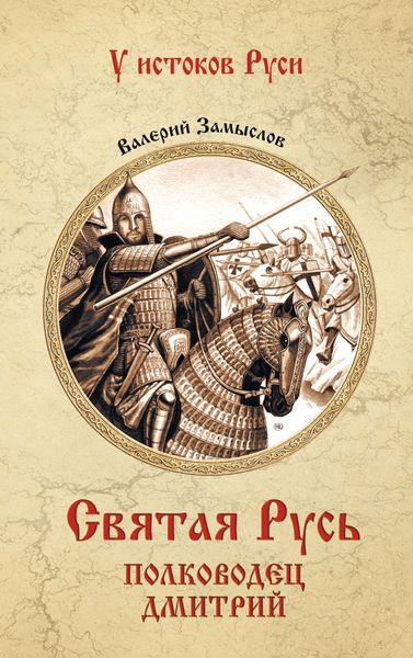 Обложка книги  «Святая Русь. Полководец Дмитрий»