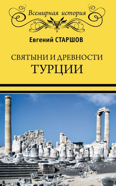 Обложка книги «Святыни и древности Турции»
