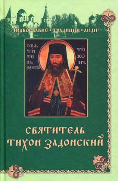 Обложка книги  «Святитель Тихон Задонский»