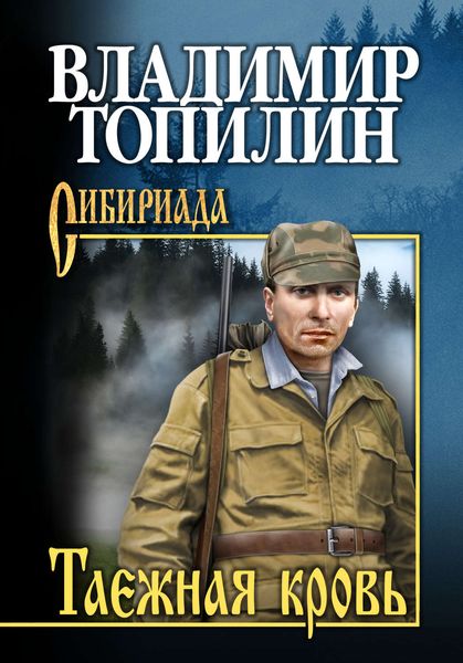 Обложка книги  «Таежная кровь»