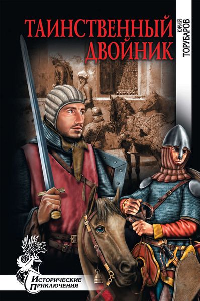 Обложка книги  «Таинственный двойник»