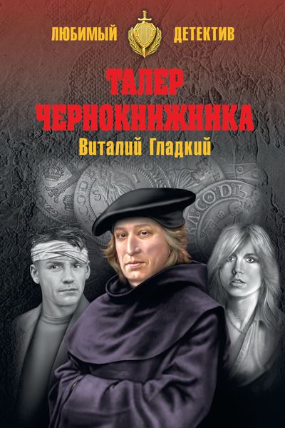 Обложка книги  «Талер чернокнижника»