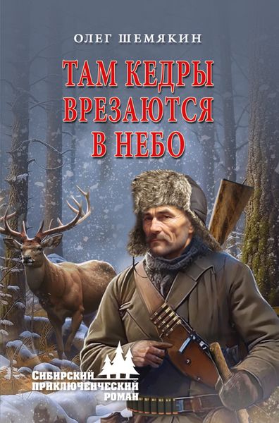 Обложка книги  «Там кедры врезаются в небо»