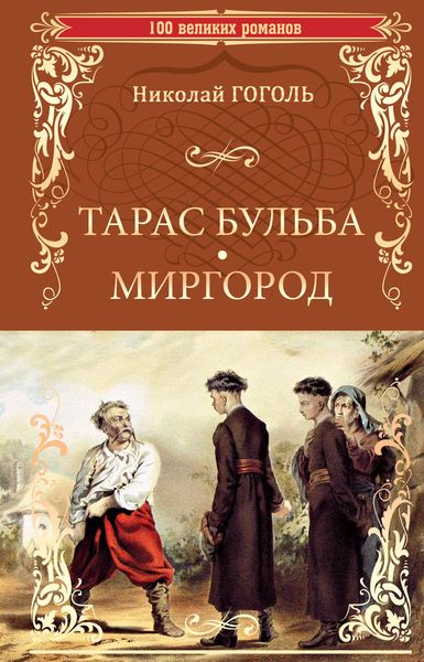 Обложка книги  «Тарас Бульба. Миргород»