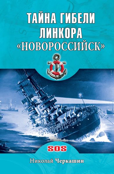 Обложка книги  «Тайна гибели линкора «Новороссийск»»